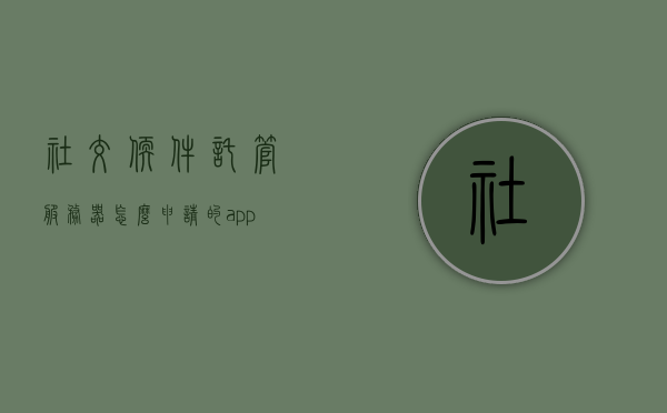 社交软件托管服务器怎么申请的（app托管服务），社交软件托管服务器申请指南，APP托管服务详解，社交软件托管服务器申请指南，APP托管服务详解，社交软件托管服务器申请指南，APP托管服务详解与申请流程，社交软件托管服务器申请指南，APP托管服务详解与流程解析，社交软件托管服务器申请指南，APP托管服务详解与流程解析