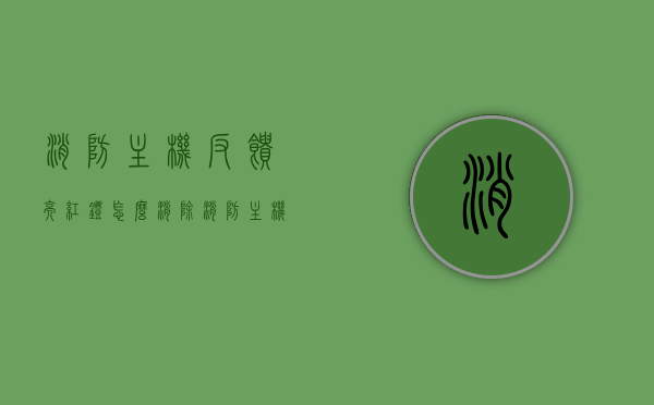 消防主机反馈亮红灯怎么消除（消防主机上的反馈一直报警怎么办），消防主机亮红灯报警的消除方法与步骤解析，消防主机亮红灯报警解析，消除方法与步骤指南，消防主机亮红灯报警解析及消除方法与步骤详解，消防主机亮红灯报警解析与消除步骤详解，消除方法与步骤指南，消防主机亮红灯报警解析及消除方法与步骤详解指南