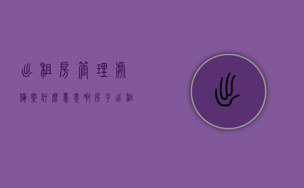 出租房管理处备案什么意思啊（房子出租房管局备案怎么收费），出租房管理处备案详解，含义、流程及费用解析，出租房管理处备案详解，含义、流程与费用全解析