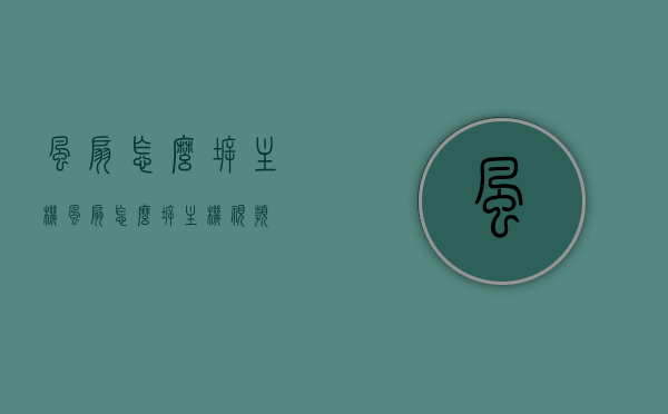 风扇怎么拆主机（风扇怎么拆主机视频），如何拆卸主机内部风扇？（含视频教程），如何拆卸主机内部风扇？详细步骤及视频教程参考！，拆卸主机内部风扇步骤详解，视频教程与指南，（含视频教程），拆卸主机内部风扇，详细步骤与视频教程参考（含视频教程详解）