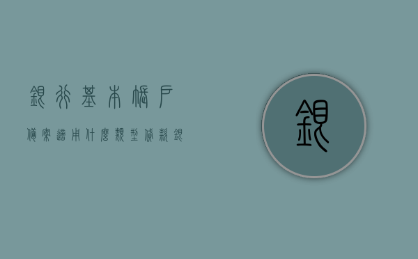 银行基本账户备案适用什么类型贷款（银行基本账户备案适用什么类型贷款），银行基本账户备案适用的贷款类型解析，银行基本账户备案适用的贷款类型解析，涵盖哪些贷款类型？，银行基本账户备案适用的贷款类型全面解析，涵盖各类贷款详解，银行基本账户备案适用的贷款类型全面解析与详解，涵盖各类贷款详解