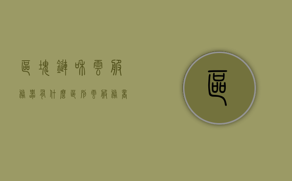 区块链和云服务器有什么区别（云服务商提供区块链技术的优势），区块链与云服务器的差异，云服务商提供的区块链技术优势解析，云服务器与区块链技术的差异及云服务商提供的区块链技术优势解析，云服务器与区块链技术的差异解析，云服务商提供的区块链技术优势探讨
