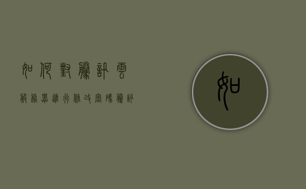 如何对腾讯云服务器进行修改密码（腾讯云服务器密码忘了怎么办），腾讯云服务器密码修改教程，忘记服务器密码怎么办？