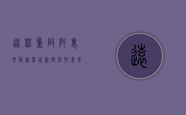 远程重启阿里云服务器（远程控制阿里云服务器），远程控制阿里云服务器重启操作指南，阿里云服务器远程控制重启操作指南