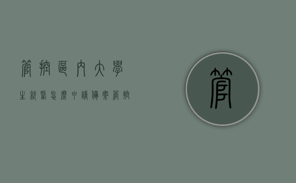 管控区内大学生就医怎么申请备案（管控区内大学生就医怎么申请备案的），管控区内大学生就医申请备案流程解析
