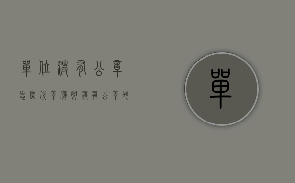 单位没有公章怎么代章备案（没有公章的情况下怎么盖章），无公章情况下如何代章备案及盖章处理指南，无公章情况下单位代章备案与盖章处理指南，实用指南与解决方案，无公章单位代章备案与盖章处理全攻略，实用指南与解决方案，无公章单位代章备案与盖章处理全攻略，实用指南与解决方案，无公章单位代章备案与盖章处理全攻略，实用指南与解决方案，无公章单位代章备案与盖章处理全攻略，实用指南与解决方案（无公章情况下如何操作），无公章单位代章备案与盖章处理全攻略，实用指南与解决方案（代章操作指南）