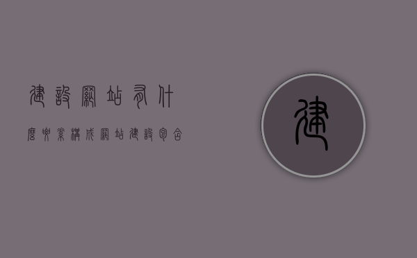 建设网站有什么要素构成（网站建设包含哪些内容），网站建设的要素构成及包含内容解析，解析网站建设要素构成及其包含内容，构建网站的关键元素全解析，网站建设要素与包含内容深度解析，关键元素构建网站全攻略