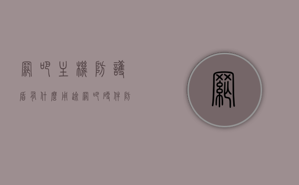 网吧主机防护盾有什么用途（网吧硬件防盗），网吧主机防护盾的用途与硬件防盗解析，网吧主机防护盾，解析用途与硬件防盗功能，网吧主机防护盾，解析用途与硬件防盗功能，保护网吧安全的关键利器