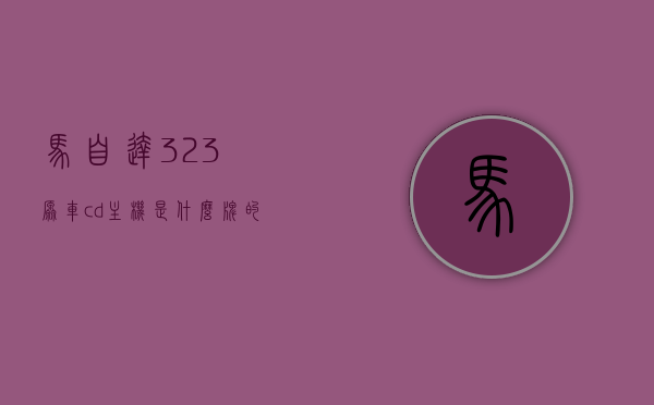 马自达323原车cd主机是什么牌的（马自达323cd机尺寸），马自达323原车CD主机品牌及尺寸解析，马自达323原车CD主机品牌及尺寸解析，揭秘CD机尺寸与品牌信息，揭秘马自达323原车CD主机品牌及尺寸信息解析，揭秘马自达323原车CD主机品牌及尺寸信息解析，专业解析，洞悉真相，揭秘马自达323原车CD主机品牌及尺寸信息详解，专业解析洞悉真相，揭秘马自达323原车CD主机品牌及尺寸信息详解，专业解析，洞悉真相全攻略。