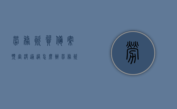 劳务资质备案预审没通过怎么办（劳务资质审批改为备案是什么意思），劳务资质备案预审不通过应对方法解析，劳务资质审批转为备案制解读
