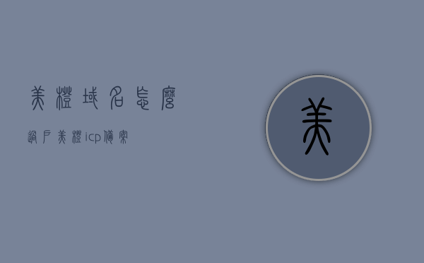 美橙域名怎么过户（美橙icp备案），美橙域名过户及ICP备案操作指南，美橙域名过户与ICP备案操作指南，步骤详解及注意事项，美橙域名过户与ICP备案操作指南，步骤详解、注意事项及操作指南，美橙域名过户与ICP备案操作详解，步骤指南与注意事项，美橙域名过户与ICP备案操作详解，步骤指南、注意事项及操作指南全解析