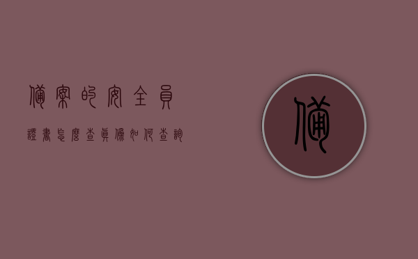 备案的安全员证书怎么查真伪（如何查询安全员c证的备案情况），如何查询安全员C证备案真伪？备案安全员证书真伪验证方法。