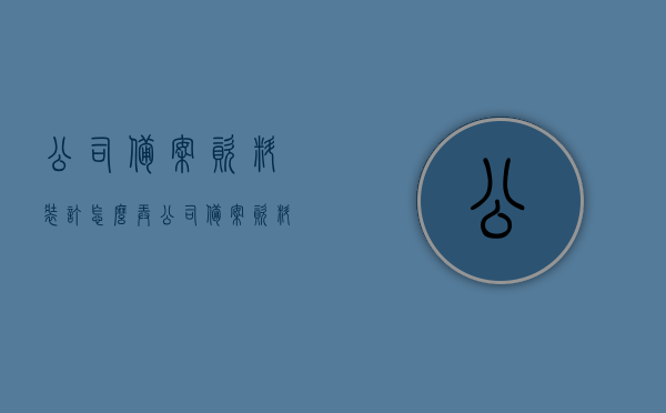 公司备案资料装订怎么弄（公司备案资料装订怎么弄的），公司备案资料装订方法与步骤指南，公司备案资料装订方法与步骤详解，从入门到精通的指南，公司备案资料装订方法与步骤详解，从入门到精通的指南手册，公司备案资料装订方法与步骤详解，从入门到精通手册，公司备案资料装订方法与步骤详解，从入门到精通手册手册。
