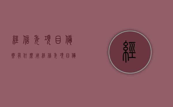 经信委项目备案有什么用（经信委项目备案有什么用吗），经信委项目备案的重要性及作用解析，经信委项目备案的重要性及作用解析，项目备案的意义与影响