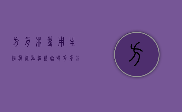 方舟非专用主机服务器连接超时（方舟非专用主机服务器进不去），方舟非专用主机服务器连接超时问题解析与解决方案，方舟非专用主机服务器连接超时问题解析及解决方案，方舟非专用主机服务器连接超时问题解析与解决方案探讨 第1张