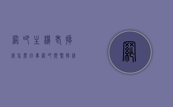 网吧主机老掉线怎么回事（网吧频繁掉线怎么回事），网吧主机频繁掉线原因解析，掉线问题如何解决？，网吧主机频繁掉线原因解析与解决方案探讨，网吧主机频繁掉线原因解析及解决方案探讨 第1张