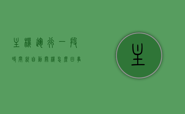 主机运行一段时间就自动关机怎么回事（主机运行一段时间自动重启），主机运行中途意外关机与重启问题解析，主机运行中途意外关机与重启问题解析，原因及解决方案，主机运行中途意外关机与重启问题解析，原因及解决方案，主机运行中途意外关机与重启问题解析，原因、解决方案全攻略，主机运行中途意外关机与重启问题解析，全面解析原因及解决方案攻略，全面解析主机运行中途意外关机与重启问题，原因、解决方案全攻略，全面解析主机运行中途意外关机与重启问题，原因、解决方案全攻略汇总