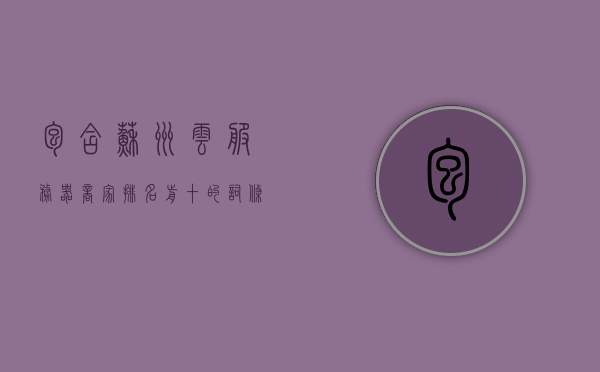 包含苏州云服务器商家排名前十的词条，苏州云服务器商家排名TOP10榜单揭晓