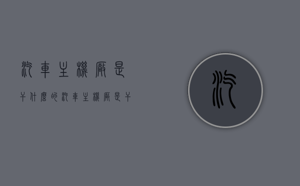 汽车主机厂是干什么的（汽车主机厂是干什么的工作），汽车主机厂的职责与工作内容简介，从制造到生产的全过程解析，汽车主机厂职责全解析，从制造到生产的全程揭秘与工作内容简介