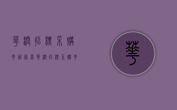 华润招标采购云服务器（华润招标采购云服务器怎么用），华润招标采购云服务器使用指南及操作介绍
