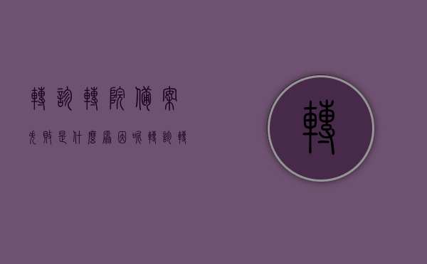 转诊转院备案失败是什么原因呢（转诊转院备案失败是什么原因呢怎么办），转诊转院备案失败的原因及应对办法解析，转诊转院备案失败原因解析及应对办法探讨，转诊转院备案失败原因解析与应对办法探讨，深度解析失败原因及应对策略