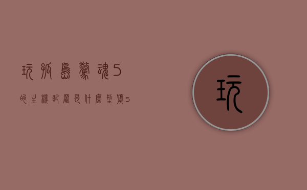 玩孤岛惊魂5的主机配置是什么型号（steam孤岛惊魂5配置），孤岛惊魂5主机配置详解（Steam版配置要求）