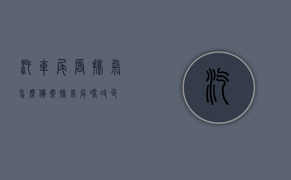 汽车尾唇排气怎么备案（排气尾嘴改色），汽车尾唇排气改装及尾嘴改色备案指南，汽车尾唇排气改装及尾嘴改色备案指南，流程、步骤与注意事项全解析，汽车尾唇排气改装及尾嘴改色备案指南，流程、步骤与注意事项全解析
