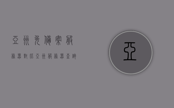 亚洲免备案服务器对比（亚洲服务器查询），亚洲服务器查询与免备案服务器深度对比 第1张