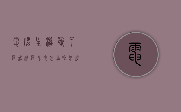 电脑主机断了电还漏电怎么回事啊怎么解决的简单介绍，电脑主机断电仍漏电原因及解决简易指南，电脑主机断电仍漏电原因解析与简易解决指南，电脑主机断电仍漏电原因解析及简易解决指南，电脑主机断电仍漏电，原因解析与简易解决指南，电脑主机断电仍漏电，原因解析与简易解决指南，电脑主机断电仍漏电原因解析及简易解决指南