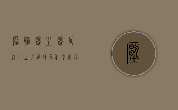 压缩机主机系统中主要部件有什么（压缩机组的主要配置系统），压缩机主机系统主要部件概览（压缩机组的核心配置系统）