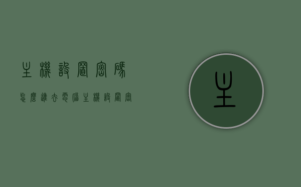 主机设置密码怎么进去（电脑主机设置密码忘记了怎么办），电脑主机设置密码忘记解决方法及重置步骤，电脑主机密码重置，忘记设置密码后的解决步骤，电脑主机密码重置教程，忘记设置密码后的解决方法和重置步骤，电脑主机密码重置教程，忘记密码后的解决方法和重置步骤