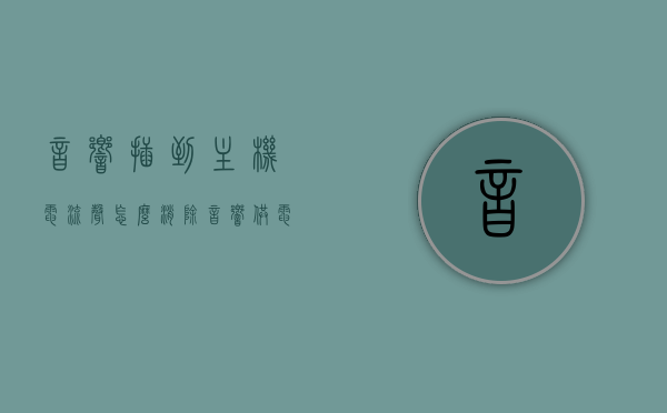 音响插到主机电流声怎么消除（音响供电一插电脑就会有电流声），音响插电脑电流声消除攻略，解决音响供电时的电流声问题，音响插电脑电流声解决方案，消除音响供电时的电流声攻略，音响插电脑电流声消除攻略，解决音响供电时的电流声问题，解决音响插电脑电流声问题，消除电流声攻略与实用解决方案，音响插电脑电流声消除攻略，解决音响供电时电流声问题的实用解决方案，解决音响插电脑电流声问题，消除电流声实用攻略与解决方案