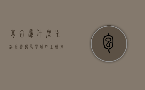 包含为什么主机厂还没有零部件工资高的词条，揭秘，为何主机厂员工工资不及零部件供应商？原因深度解析，揭秘，为何主机厂员工工资不及零部件供应商？深度解析原因与工资差异背后的秘密。，深度揭秘，主机厂员工工资为何不及零部件供应商？全面解析工资差异背后的原因与秘密。