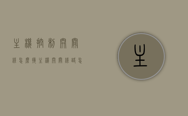 主机控制开关线怎么接（主机开关线路怎么接），主机控制开关线接线指南，详解主机开关线路连接方法，主机控制开关线接线详解，开关线路连接方法与指南，主机控制开关线接线详解，开关线路连接方法与指南，主机控制开关线接线详解，开关线路连接方法与指南，主机控制开关线接线详解，开关线路连接方法与指南全攻略，主机控制开关线接线详解，开关线路连接方法与指南全攻略，主机控制开关线接线详解，开关线路连接方法与指南全攻略