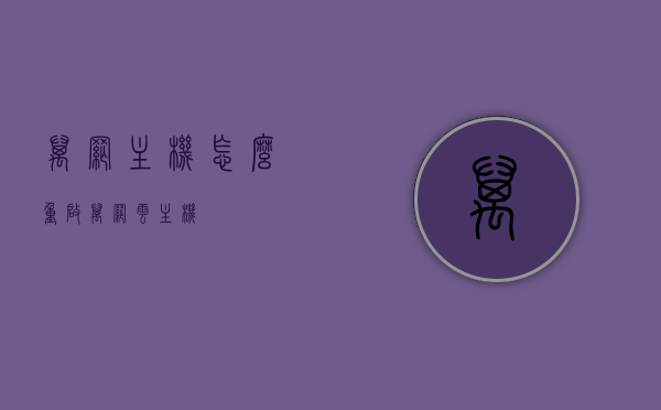 万网主机怎么重启（万网云主机），万网云主机重启教程，万网云主机重启教程，详细步骤与操作指南，万网云主机重启教程，详细步骤与操作指南，轻松掌握重启技巧！，万网云主机重启教程，详细步骤与操作指南，轻松掌握重启技巧！，万网云主机重启教程，详细步骤与操作指南，轻松掌握重启技巧！，万网云主机重启教程，详细步骤与操作指南，轻松掌握重启技巧！，万网云主机重启教程，详细步骤与操作指南，轻松掌握重启技巧！