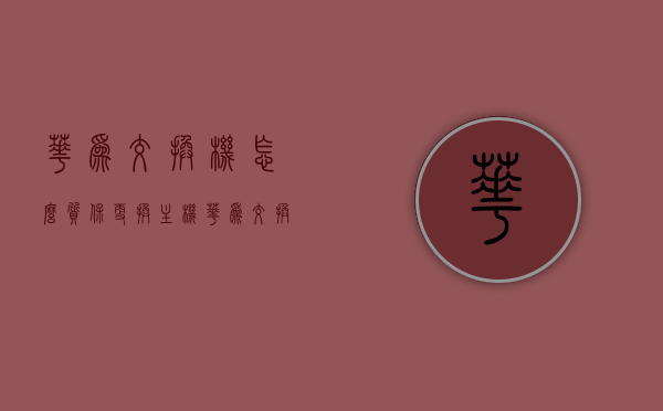 华为交换机怎么质保更换主机（华为交换机怎么质保更换主机的），华为交换机质保更换主机流程解析，华为交换机质保更换主机流程详解，操作指南与解析，华为交换机质保更换主机流程详解，操作指南与解析，华为交换机质保更换主机流程详解，操作指南与解析，华为交换机质保更换主机流程详解，操作指南与解析，华为交换机质保更换主机流程详解，操作指南与解析
