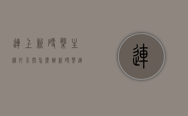 连上新硬盘主机打不开怎么办（新硬盘连接电脑显示不出来怎么办），新硬盘连接问题，主机无法识别新硬盘如何解决？
