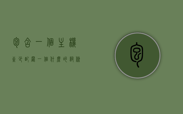 包含一个主机至少配置一个什么的词条，主机配置指南，如何至少配置一个关键功能？，主机配置入门指南，如何至少配置一个关键功能？