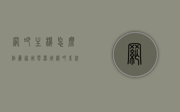 网吧主机怎么作为家用电器用（网吧系统怎么弄成家用），网吧主机转为家用系统指南，从网吧系统到家庭电器的转换攻略，网吧主机转为家用系统指南，从网吧系统到家庭电器的转换攻略，网吧主机转为家用系统指南，从网吧系统到家庭电器的转换攻略，网吧主机转为家用系统指南，从网吧系统到家庭电器的转换攻略，网吧主机转为家用系统指南，从网吧系统到家庭电器的转换全攻略，网吧主机转为家用系统，从网吧系统到家庭电器的全面转换指南，网吧主机转为家用系统，从网吧系统到家庭电器的全面转换指南与攻略