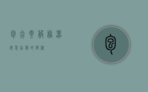 包含云服务器安装私服的词条，云服务器安装私服指南
