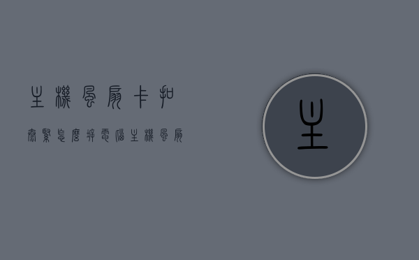 主机风扇卡扣太紧怎么拆（电脑主机风扇卡扣怎么拆），电脑主机风扇卡扣拆卸指南，解决卡扣过紧问题，电脑主机风扇卡扣拆卸指南，解决卡扣过紧问题的方法与步骤，电脑主机风扇卡扣拆卸指南，解决卡扣过紧的有效方法与步骤，电脑主机风扇卡扣过紧拆卸指南，步骤与解决方案，电脑主机风扇卡扣过紧拆卸指南，方法与步骤全解析，电脑主机风扇卡扣过紧拆卸指南，步骤与解决方案全解析