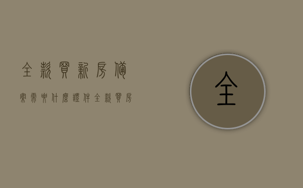 全款买新房备案需要什么证件（全款买房已备案的房子有风险吗），全款买房备案流程及风险解析，所需证件与注意事项，全款买房备案流程及风险解析，证件要求与风险注意事项指南，全款买房备案流程及风险解析，证件要求、风险注意事项指南全解析标题建议，全款购房备案流程及风险解析，证件要求与风险注意事项详解。，全款购房备案流程详解，证件要求、风险注意事项及风险解析指南，全款购房备案流程详解，证件要求、风险注意事项与风险解析指南，全款购房备案流程详解，证件要求、风险注意事项及风险解析指南全解析