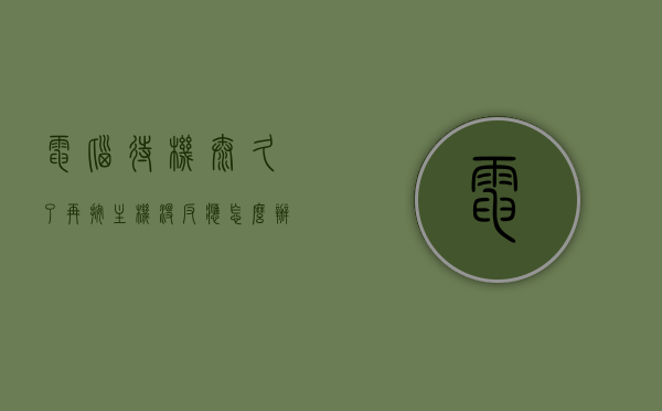 电脑待机太久了再按主机没反应怎么办视频（电脑待机太久了再按主机没反应怎么办视频），电脑长时间待机后主机无反应解决方法视频教程，电脑长时间待机后无反应解决方案，视频教程教你如何应对电脑主机无响应问题，电脑长时间待机后无响应解决方案，视频教程教你快速修复主机无响应问题