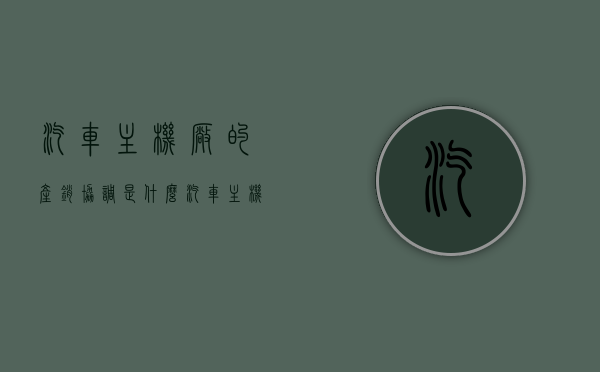 汽车主机厂的产销协调是什么（汽车主机厂的产销协调是什么工作），汽车主机厂的产销协调，解析其核心工作与职责