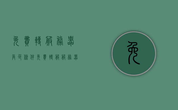 免费转服务器角色条件（免费转服服务器），免费转服服务器角色条件解析，免费转服务器角色条件全面解析，全面解析免费转服务器角色条件及转服服务器细节解析，全面解析免费转服务器角色条件及转服细节指南