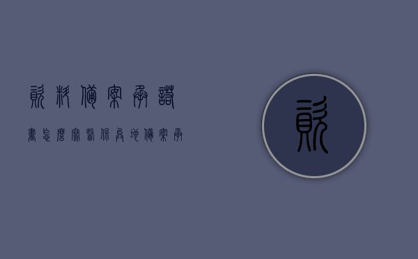 资料备案承诺书怎么写（医保异地备案承诺书怎么写），医保异地备案承诺书撰写指南，资料备案承诺书的正确格式与要点，医保异地备案承诺书撰写指南，资料备案承诺书的正确格式与要点解析及医保异地备案承诺书的写法指导，医保异地备案承诺书撰写指南，资料备案承诺书的正确格式、要点与写法解析，医保异地备案承诺书撰写指南，资料备案承诺书的正确格式、要点与写法解析全攻略，医保异地备案承诺书撰写指南，资料备案承诺书的正确格式、要点与写法解析全攻略
