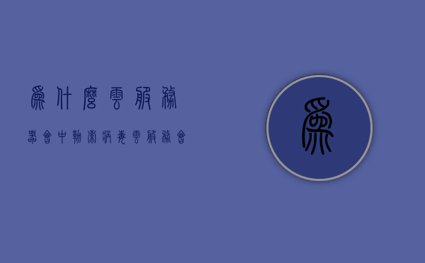 为什么云服务器会中勒索病毒（云服务会不会中病毒），云服务器中勒索病毒的原因解析，云服务安全性挑战与病毒风险探讨，云服务器遭遇勒索病毒的原因解析及云服务安全性挑战与病毒风险探讨