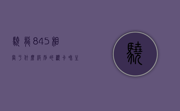 骁龙845相当于什么级别的显卡和主机型号（骁龙845gpu相当于什么显卡），骁龙845性能解析，相当于何种级别的显卡与主机型号？