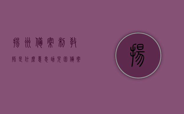 扬州备案制教师是什么意思（幼儿园备案制教师是什么意思），扬州备案制教师详解，幼儿园备案制教师的含义与特点，扬州备案制教师详解，幼儿园备案制教师的含义、特点与解析，扬州备案制教师详解，幼儿园备案制教师的含义、特点与解析，扬州备案制教师详解，幼儿园备案制教师的含义、特点与解析