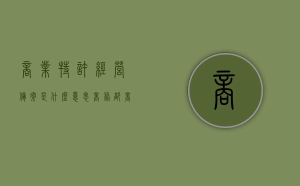 商业特许经营备案是什么意思（商务部商业特许经营备案是什么意思），商务部商业特许经营备案详解，概念、意义与操作指南，商务部商业特许经营备案详解，概念、意义与操作指南全解析，商务部商业特许经营备案详解，概念、意义、操作指南及全解析，商务部商业特许经营备案详解，概念、意义、操作指南及全面解析，商务部商业特许经营备案详解，概念、意义、操作指南与全面解析
